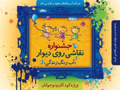 برای نخستین بار در استان خوزستان برگزار می گردد: جشنواره نقاشی روی دیوار با موضوع مدیریت مصرف آب